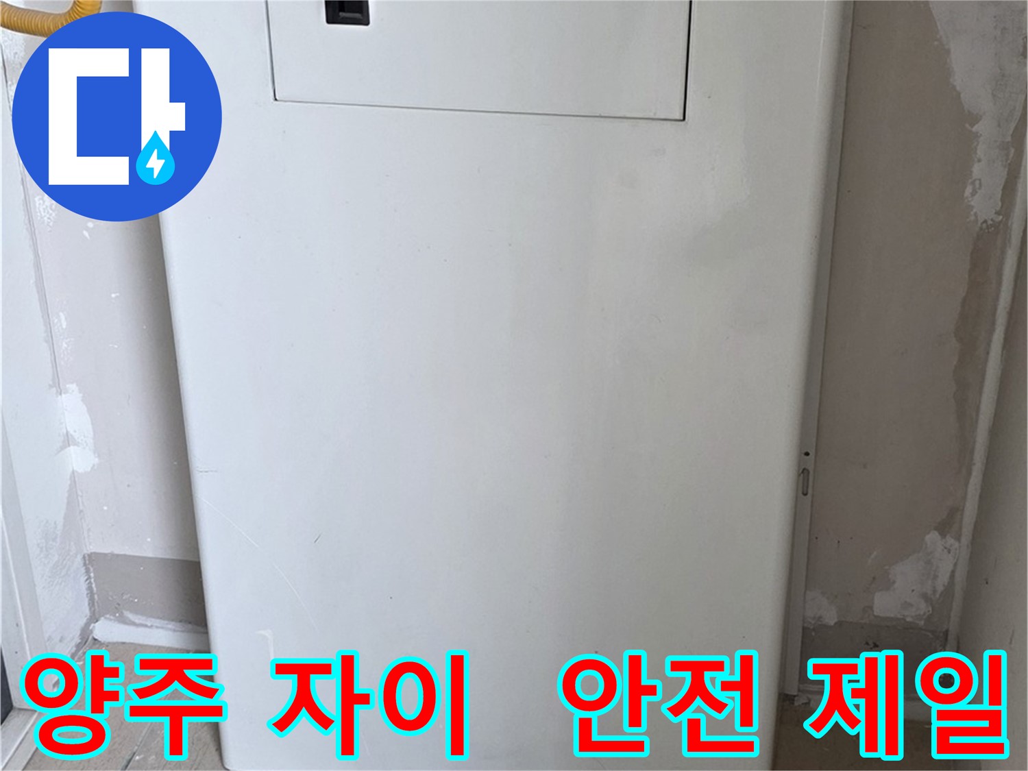 양주 자이아파트 - 보일러 배관함 시공, 동파로부터 안전하게 지켜드립니다!
