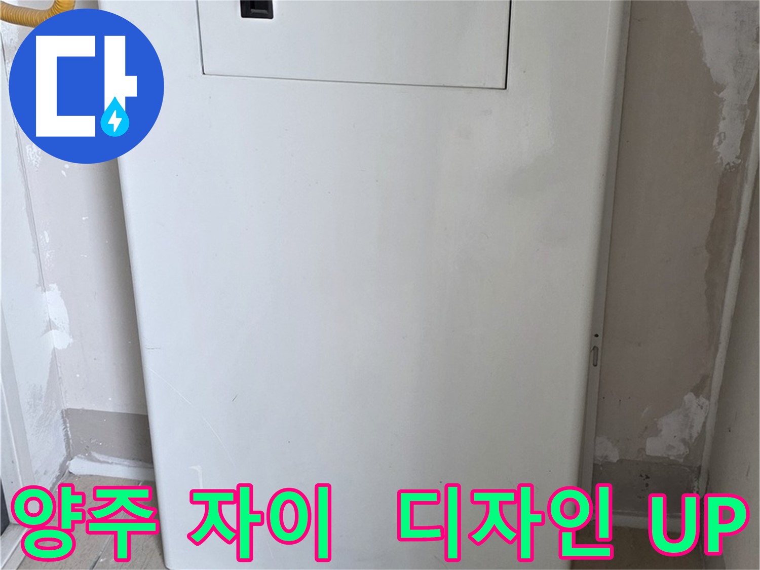양주 자이아파트 - 보일러실 문짝 교체, 단열 효과와 인테리어 효과를 동시에