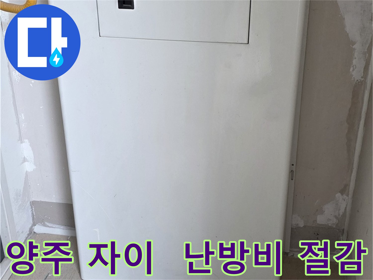 양주 자이아파트 - 아파트 누수 점검구 설치 - 난방비 절약 효과