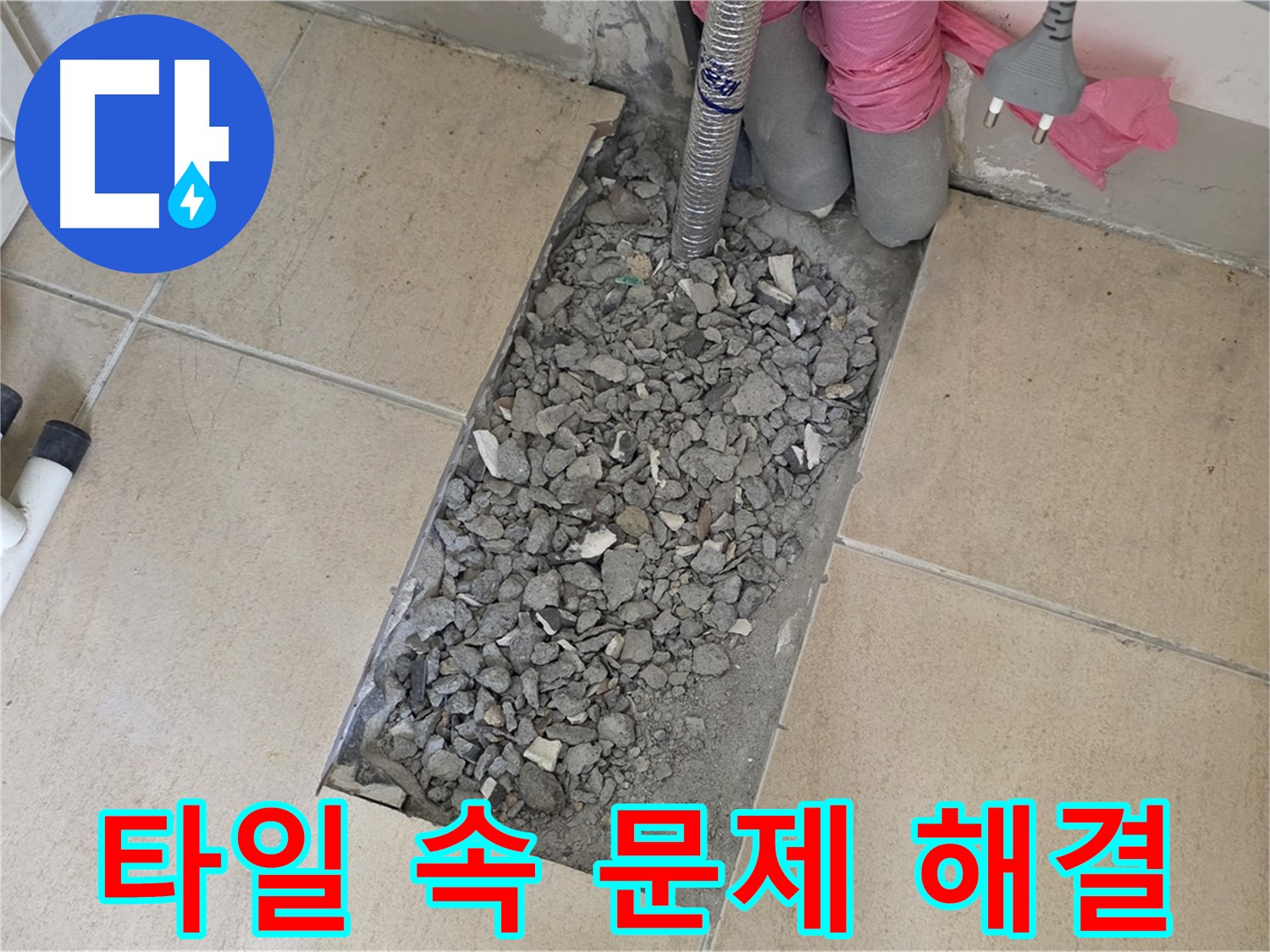 양주 자이아파트 욕실 누수 - 타일 속 문제 해결 및 완벽 복구 과정