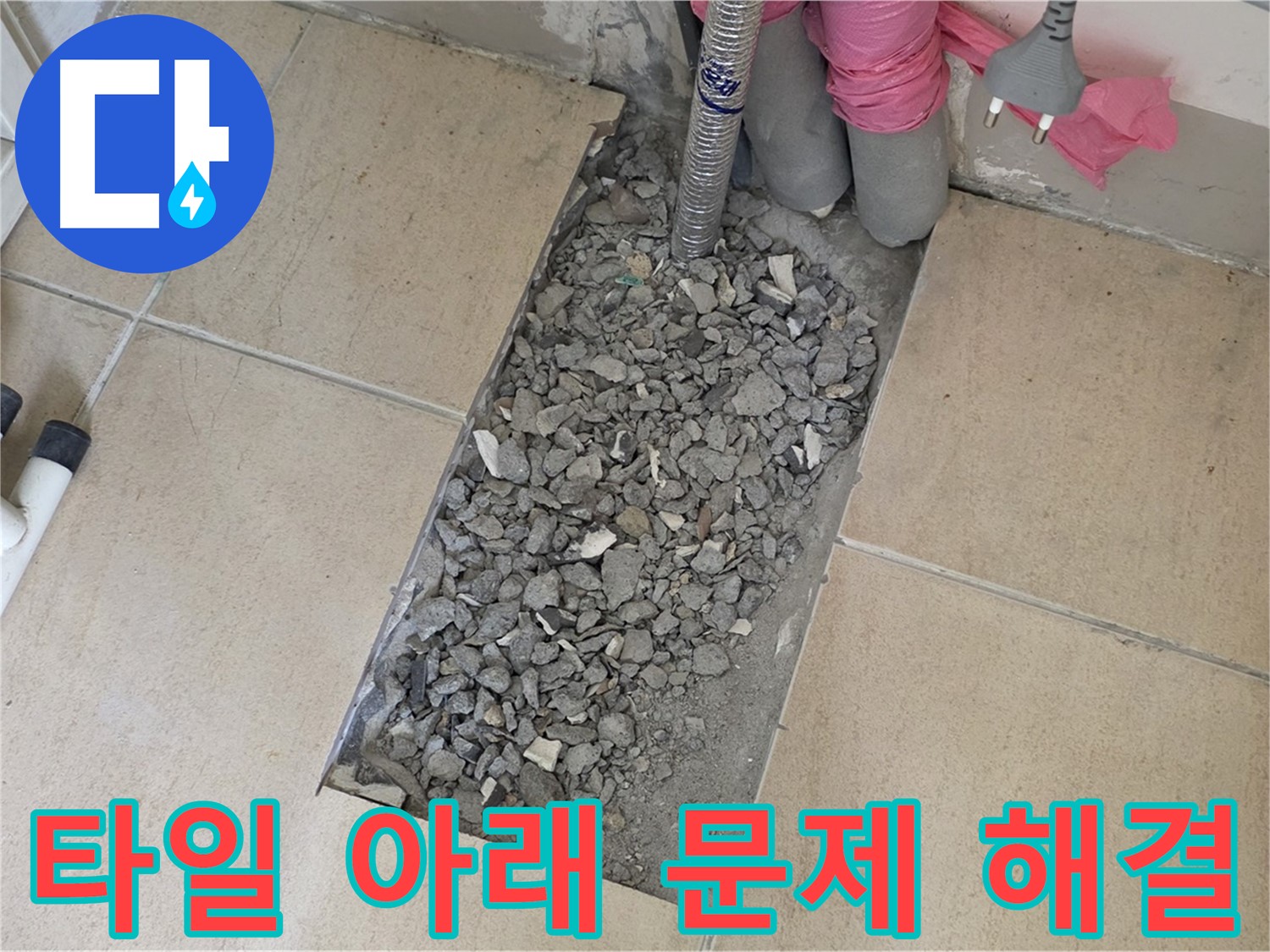 양주 자이아파트 욕실 누수 - 타일 아래 문제 해결 및 완벽 복구 과정