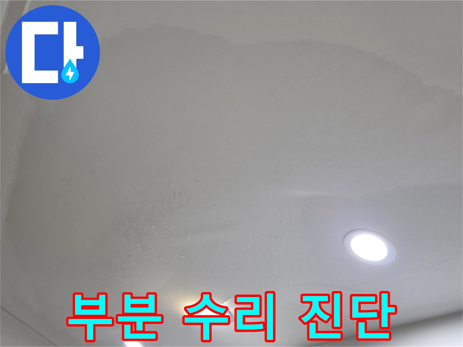 양주 천장 누수 - 부풀어 오른 천장, 부분 수리