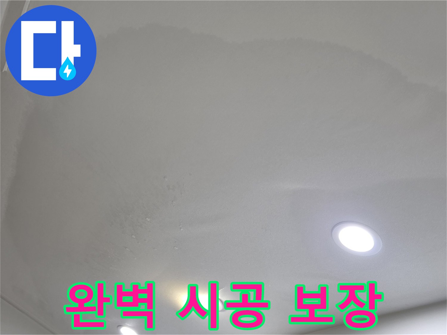 양주 천장 누수 시공 - 넓게 번진 누수, 완벽 시공과 A/S