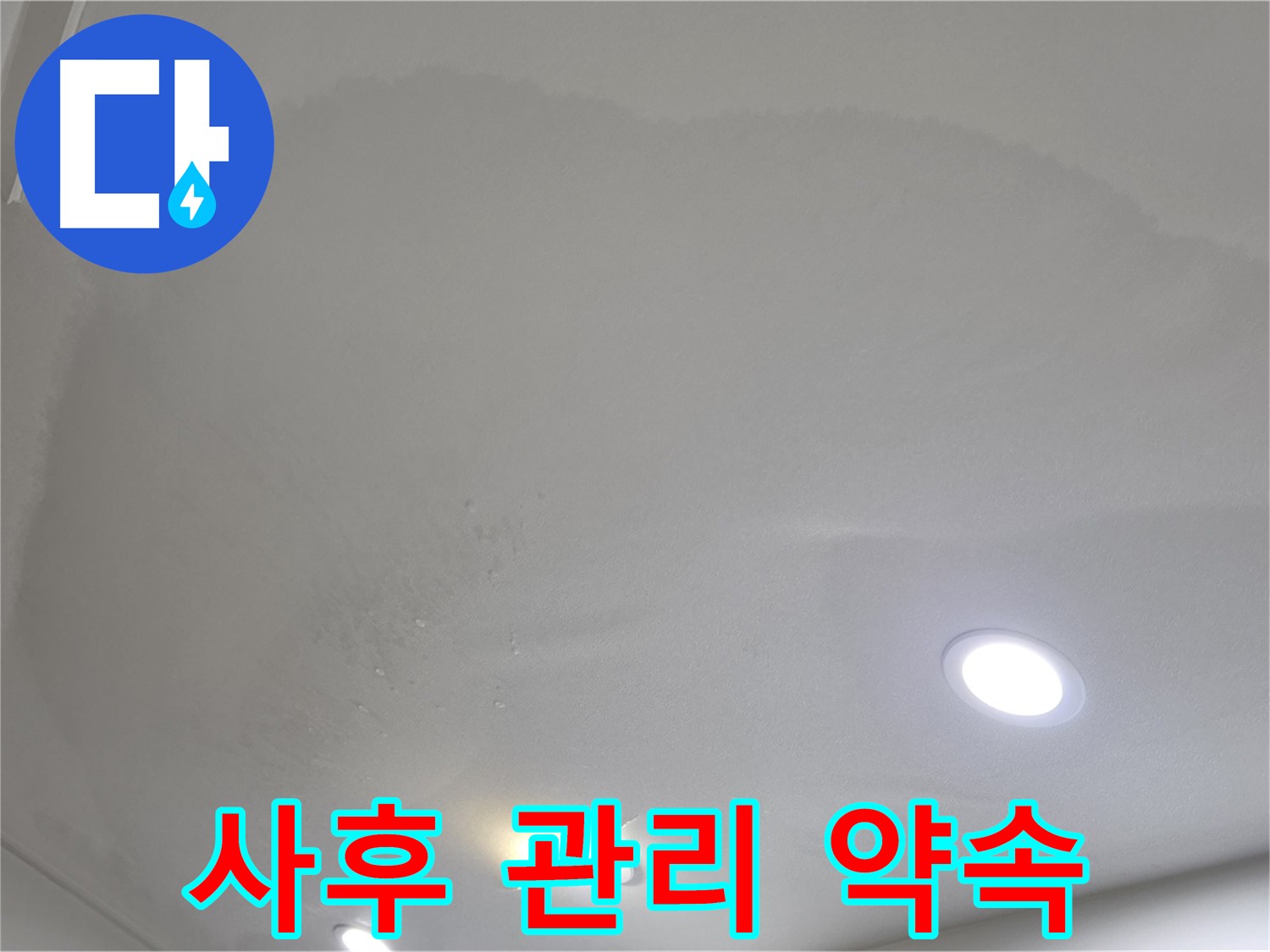 양주 천장 누수 시공 - 넓은 얼룩, A/S 약속