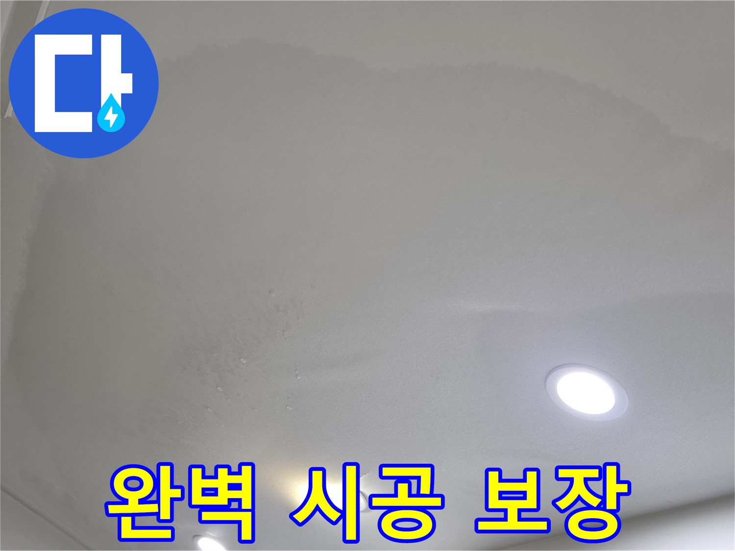 양주 천장 누수 시공 - 둥근 얼룩, 완벽 시공과 A/S