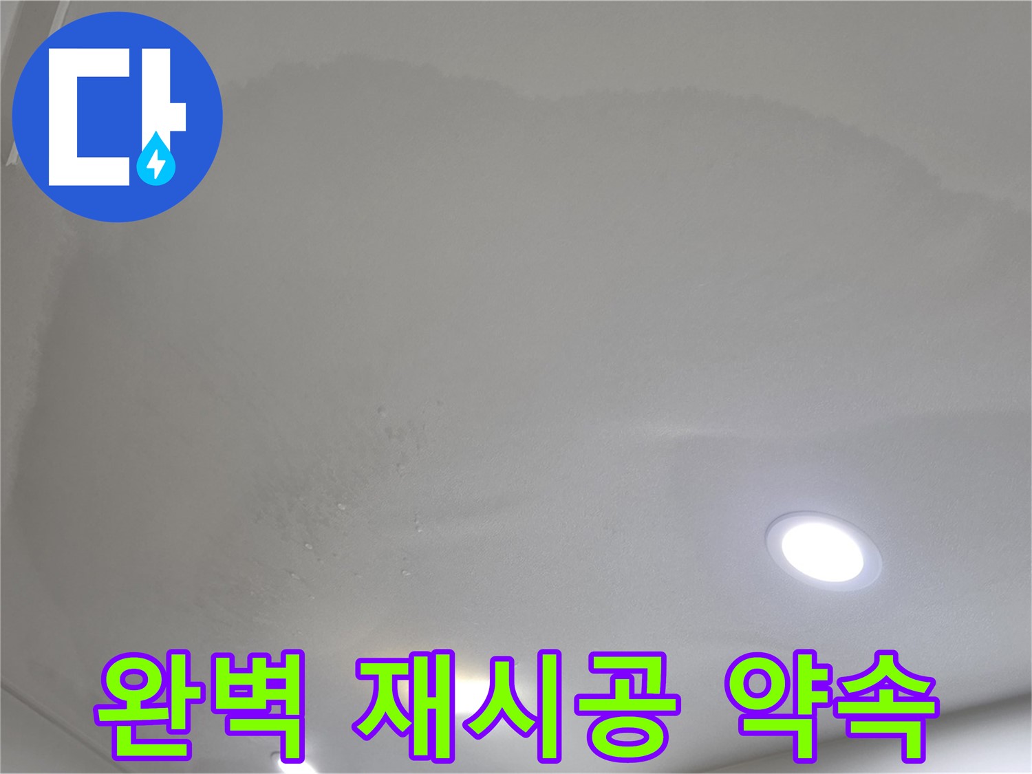 양주 천장 누수 시공 - 부풀어 오른 천장, 완벽 재시공