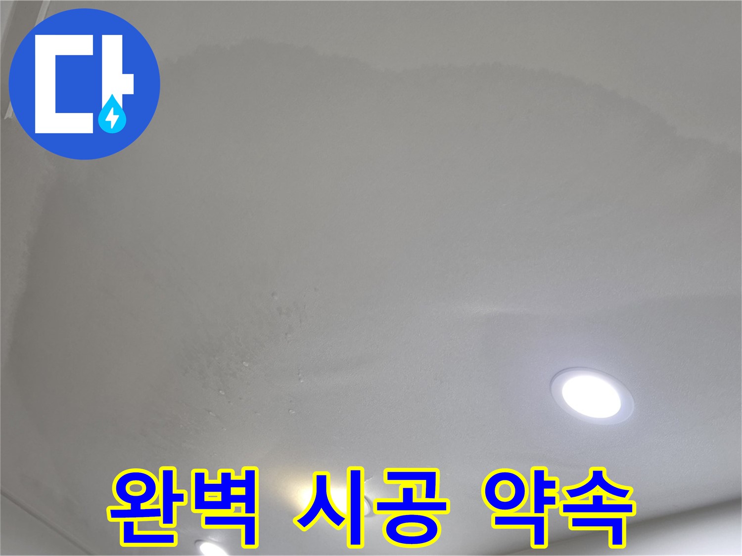 양주 천장 누수 시공 - 젖어 늘어진 천장, 완벽 시공과 A/S