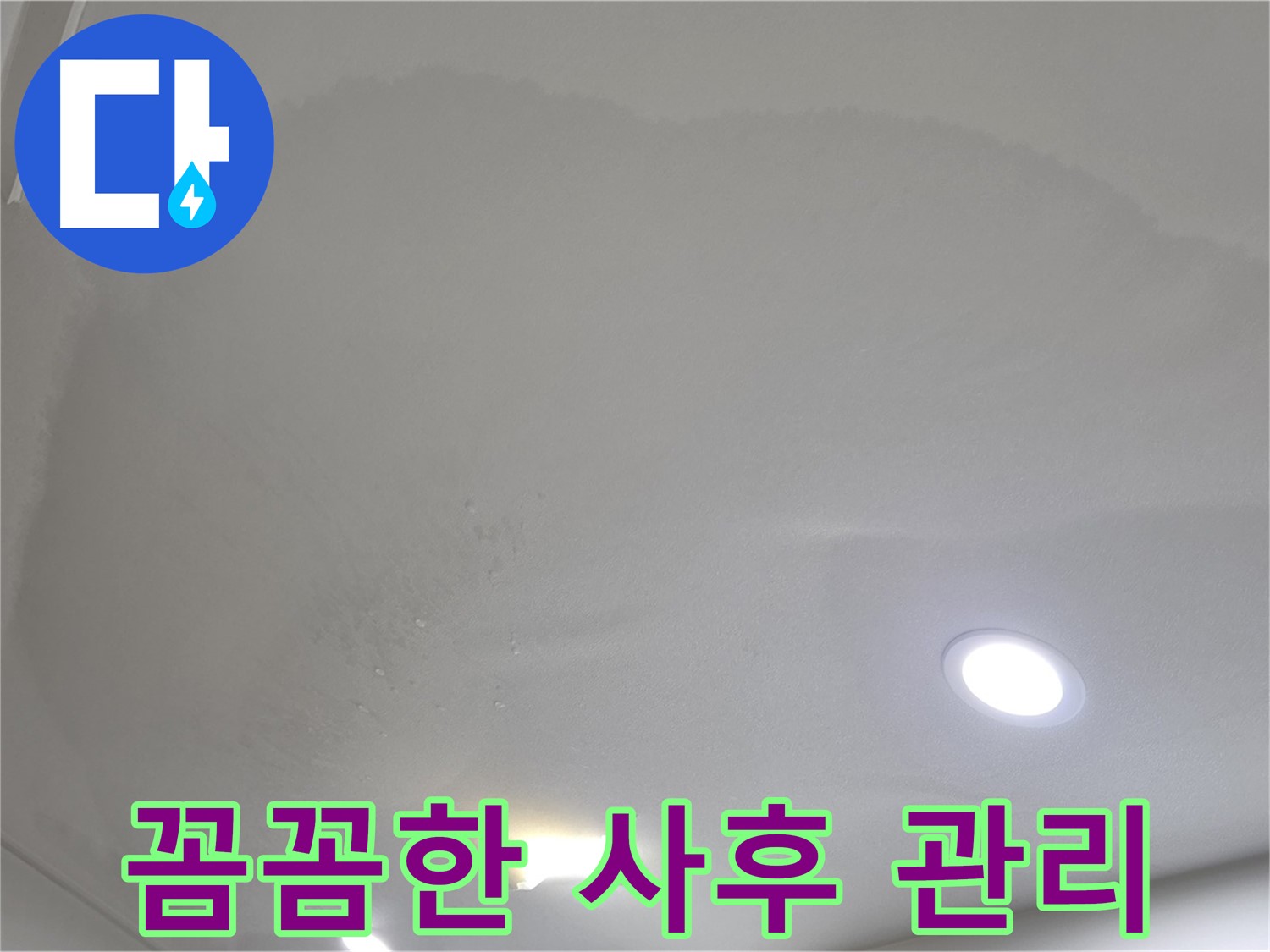 양주 천장 누수 시공 - 젖은 천장 - 사후 관리