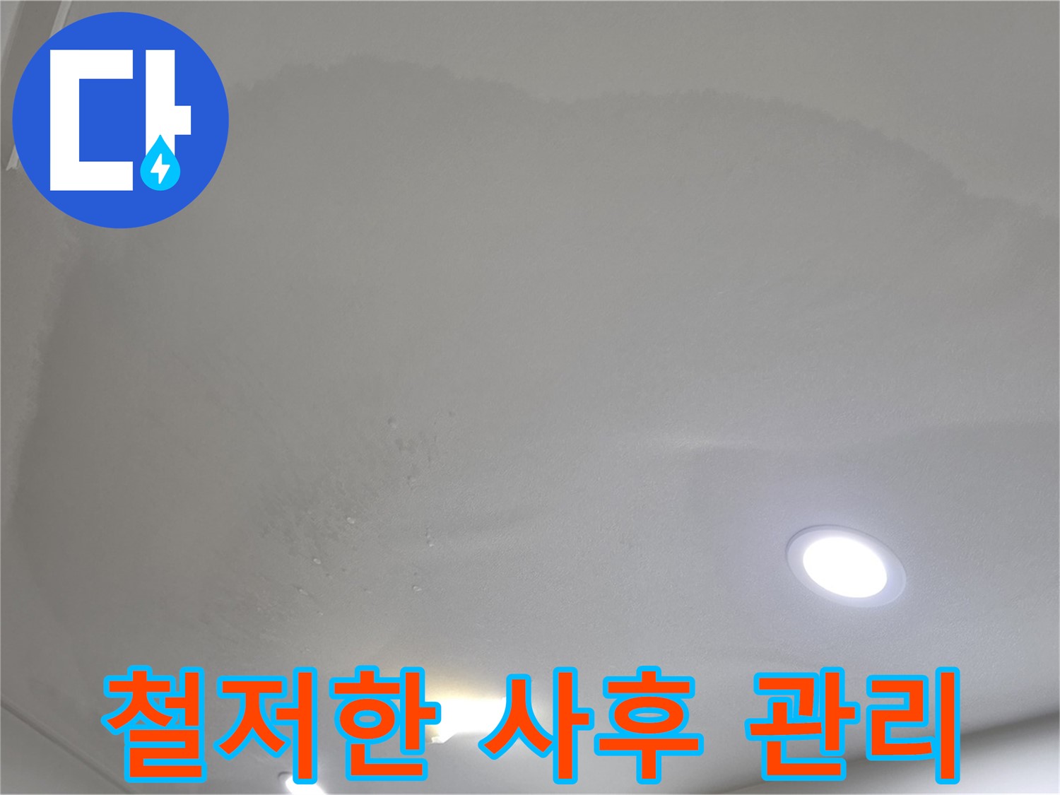 양주 천장 누수 시공 - 천장 물방울, 사후 관리