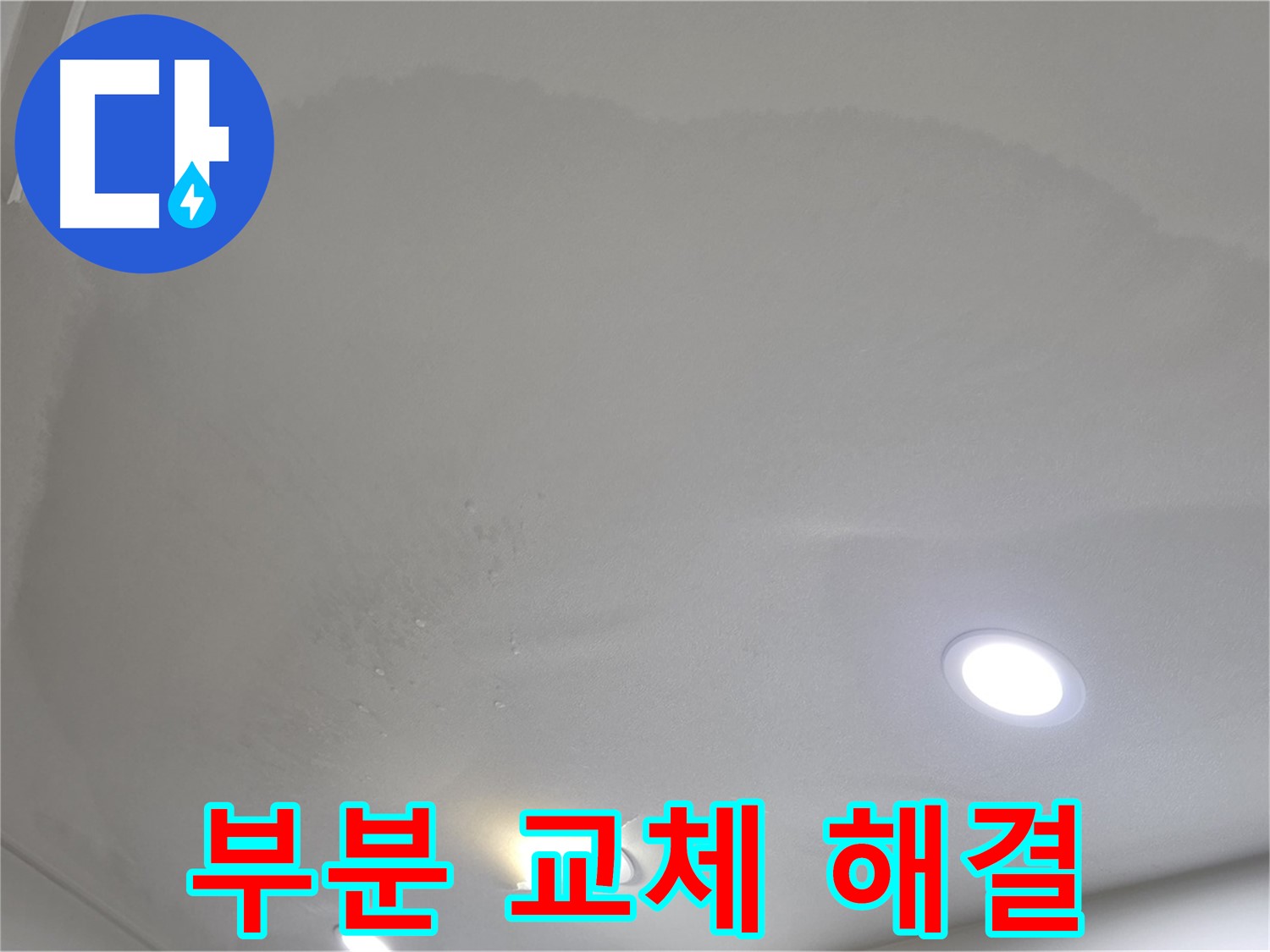 양주 천장 누수 - 젖은 천장 - 부분 교체 - 합리적 비용