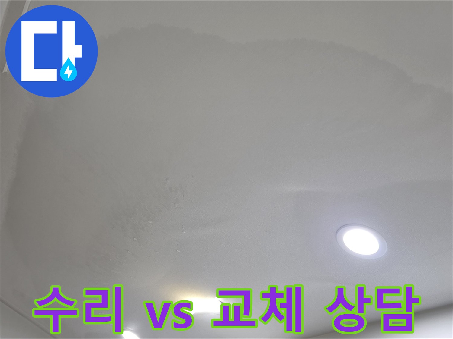 양주 천장 누수 - 젖은 천장 - 수리 vs 교체