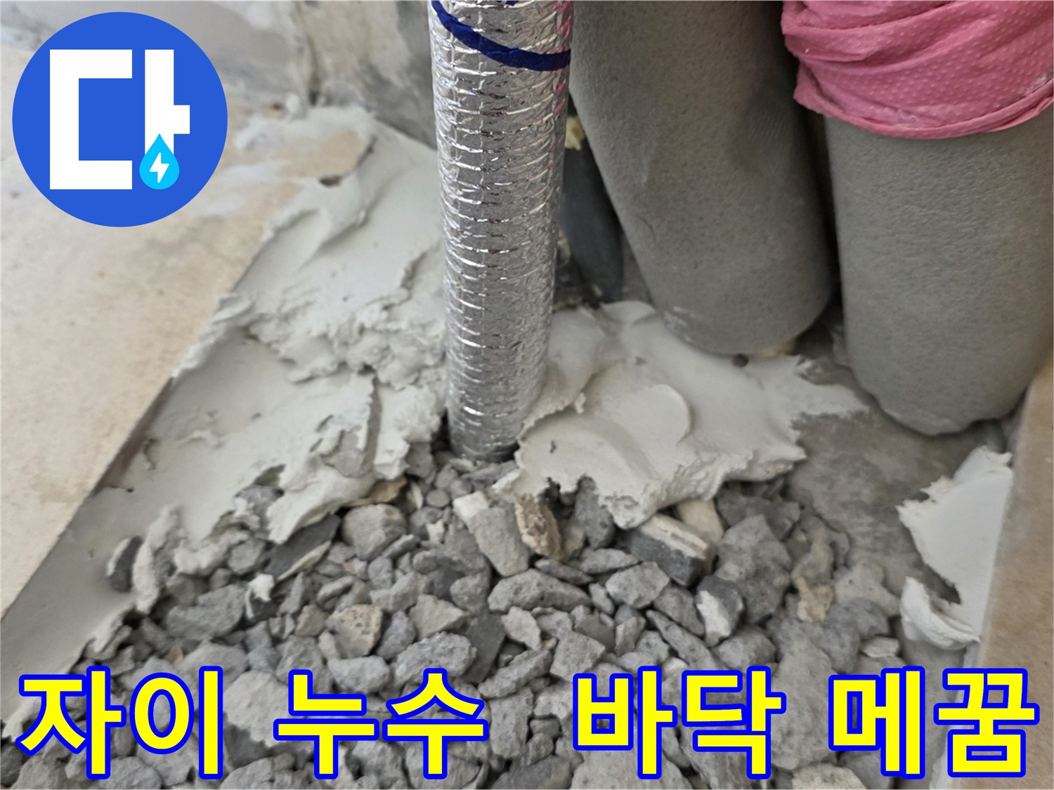 배관 주변 바닥 메꿈 - 튼튼하게 누수 방지!