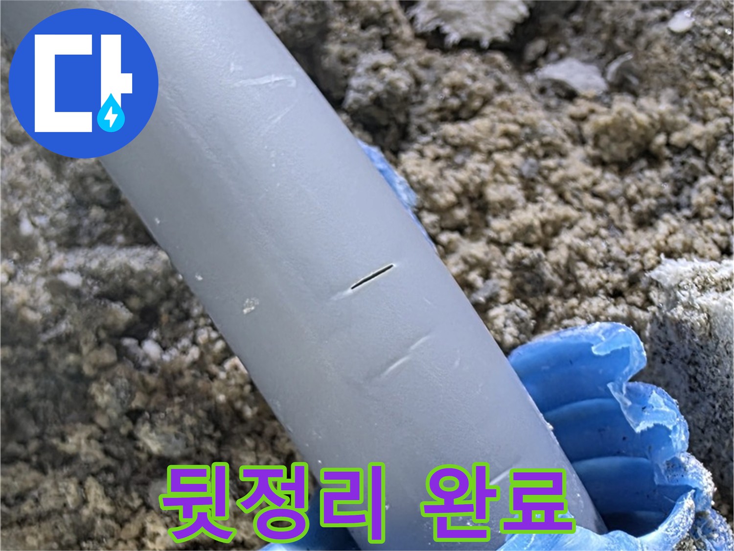 양주 자이아파트 누수 - 누수 문제 해결 후 깔끔한 뒷정리 완료