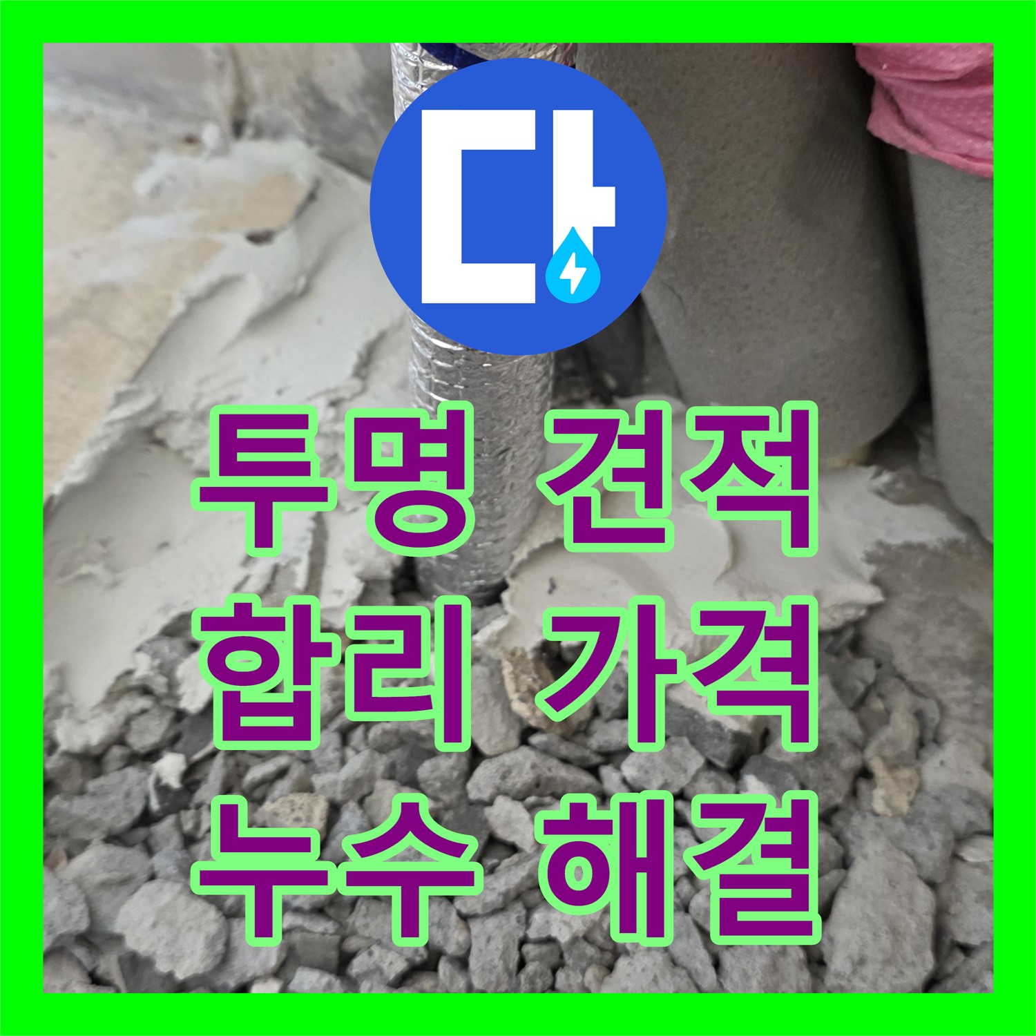 양주시, 누수공사비용! 투명한 견적, 합리적인 가격으로 해결