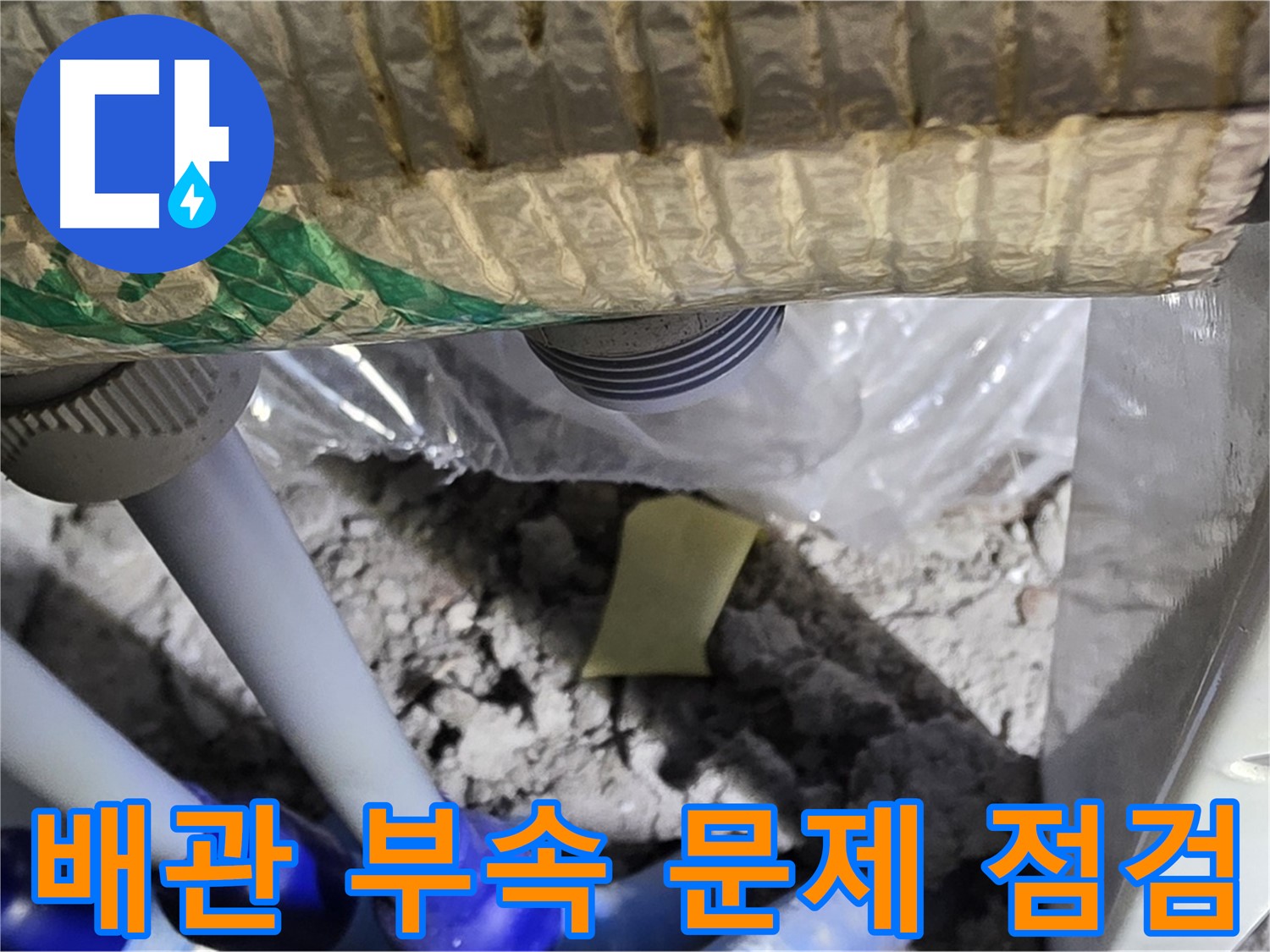 배관 연결 부속 문제 집중 점검