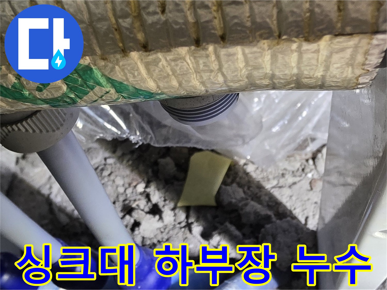 싱크대 하부장 누수 - 곰팡이 발생