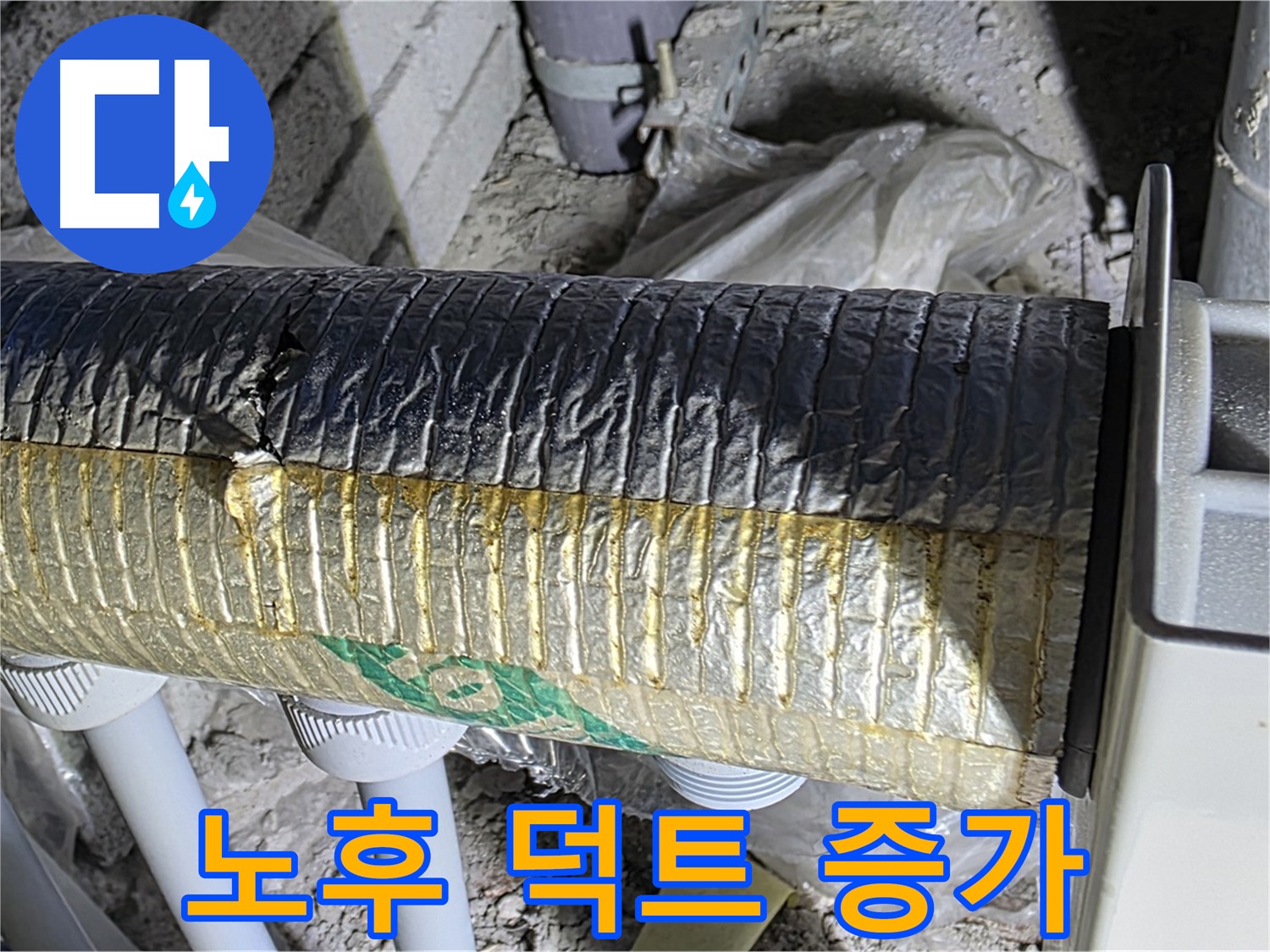 양주시 삼숭동 - 노후된 스파이럴 덕트 - 냉난방 효율 저하 - 전기세 증가