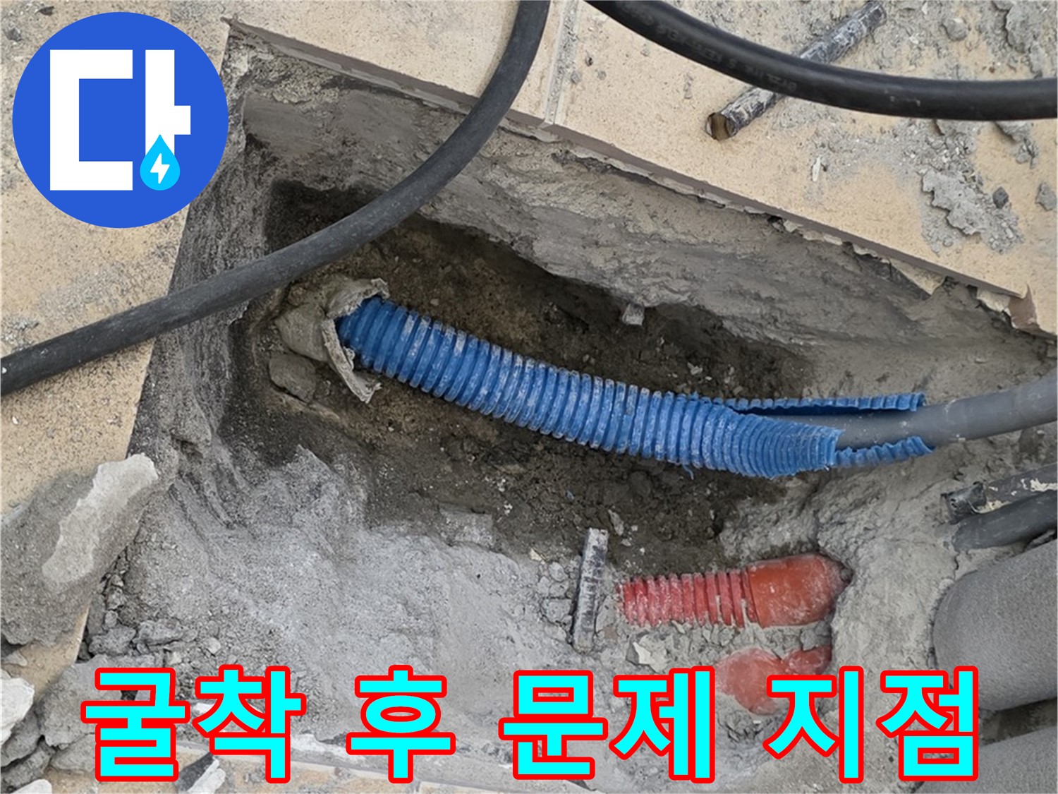 양주시 삼숭동 누수 - 굴착 작업으로 드러난 누수 문제 지점