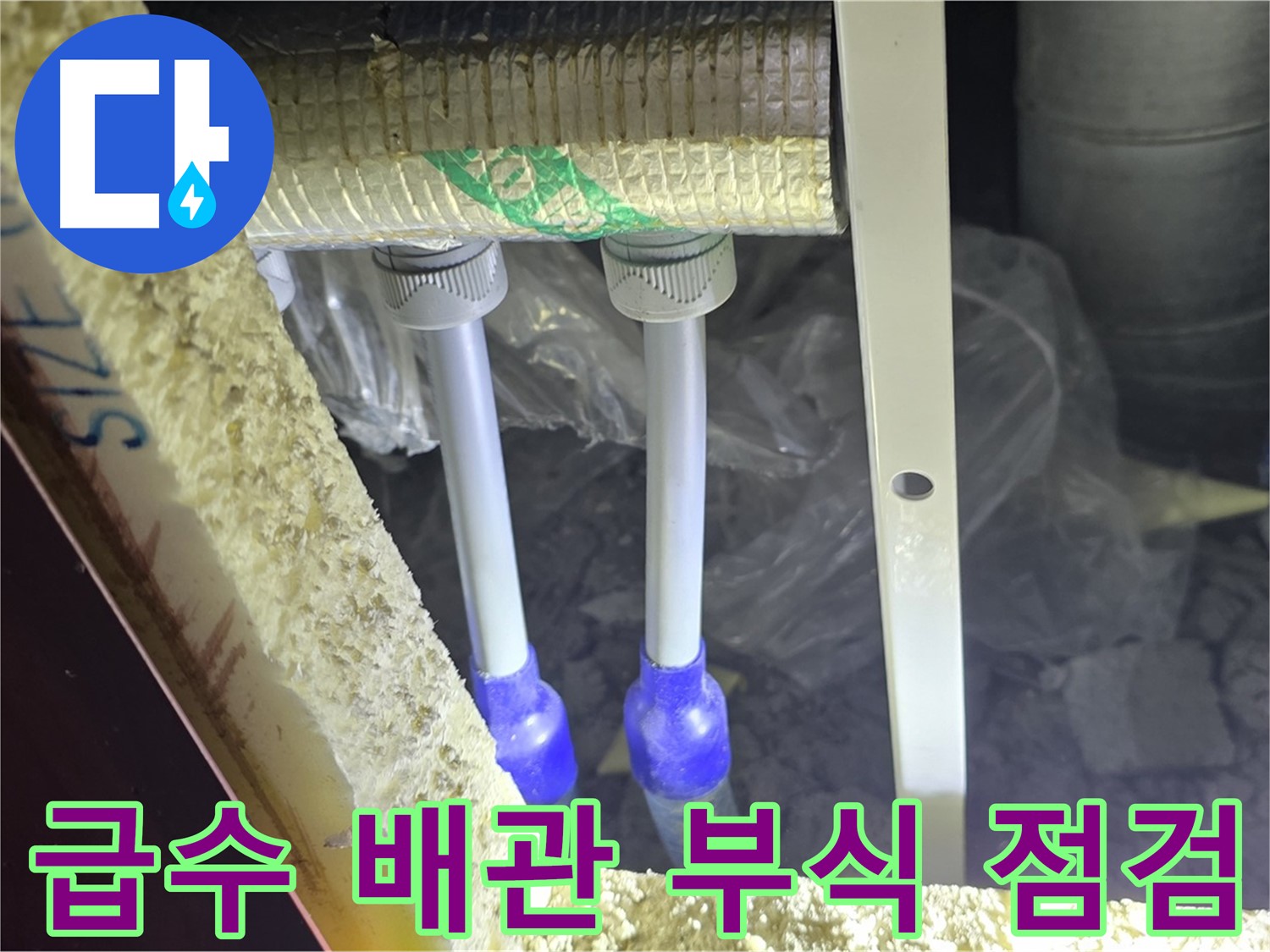양주시 삼숭동 누수 - 급수 배관 부식 상태 상세 점검 및 교체 필요성 진단