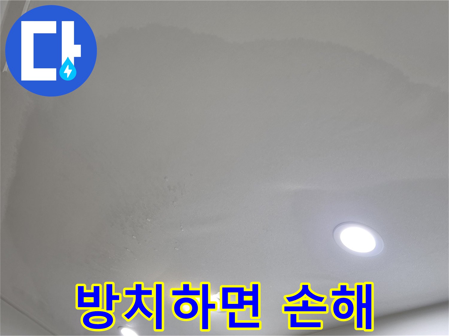 양주시 삼숭동 누수 - 얼룩 방치 금지, 빠른 점검