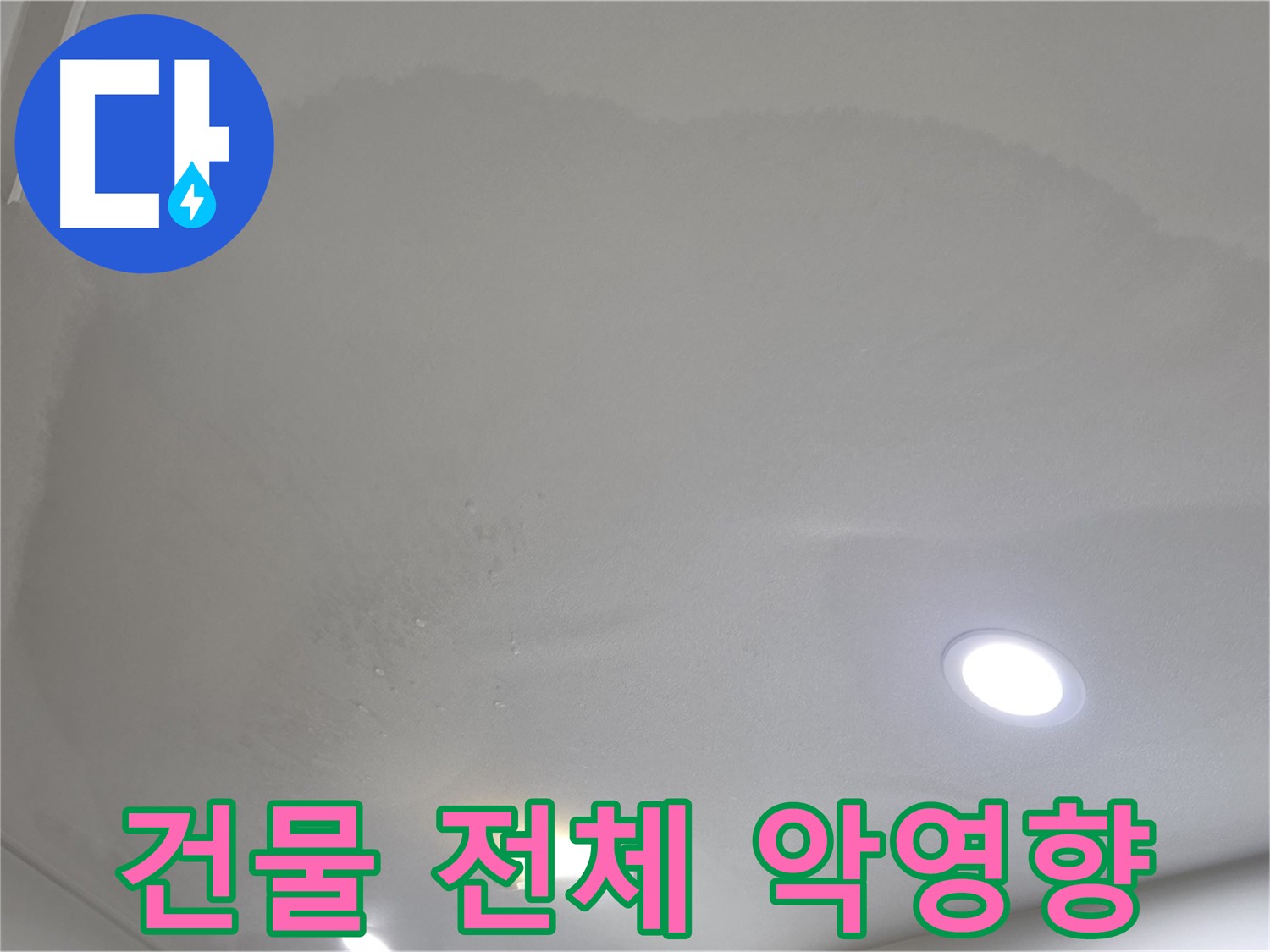 양주시 삼숭동 누수 - 젖은 천장 - 건물 악영향