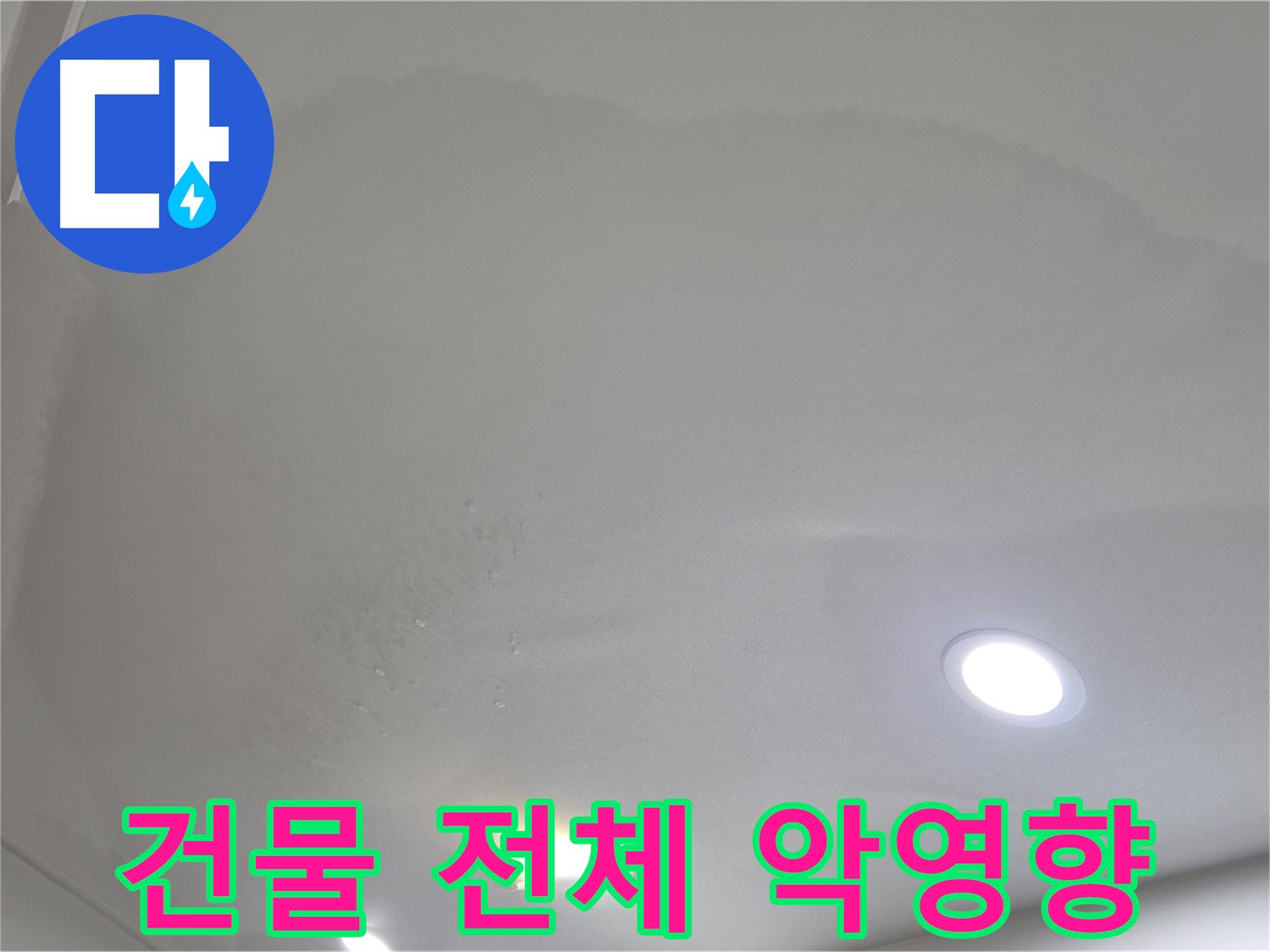 양주시 삼숭동 누수 - 젖은 천장 - 건물 악영향