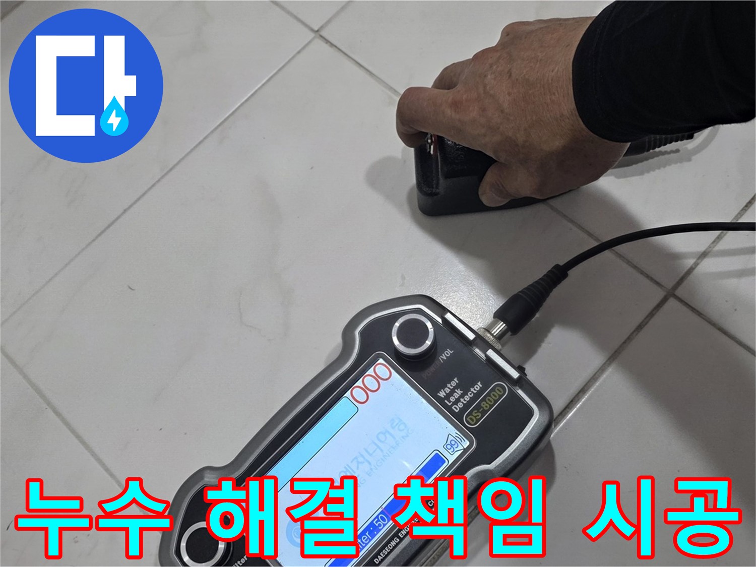 양주시 삼숭동 누수 - 최첨단 장비로 누수 해결, 확실하게 책임 시공합니다!