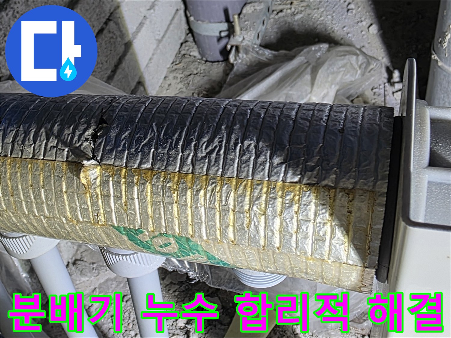 양주시 삼숭동 분배기 누수 공사 - 합리적인 비용과 꼼꼼한 시공