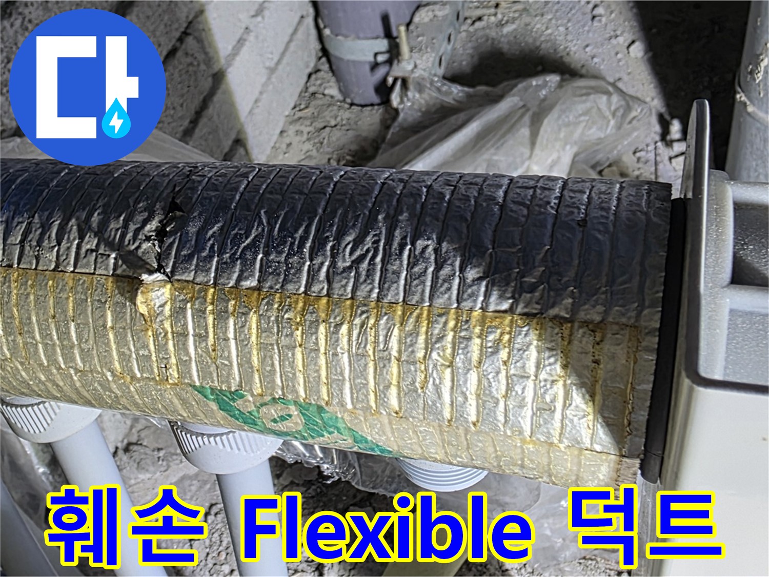 양주시 삼숭동 아파트 - 훼손된 Flexible 덕트 - 에너지 효율 저하