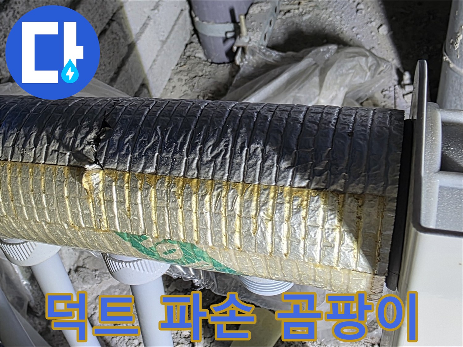 양주시 삼숭동 - 알루미늄 덕트 파손 - 냉난방 효율 저하 - 곰팡이 문제