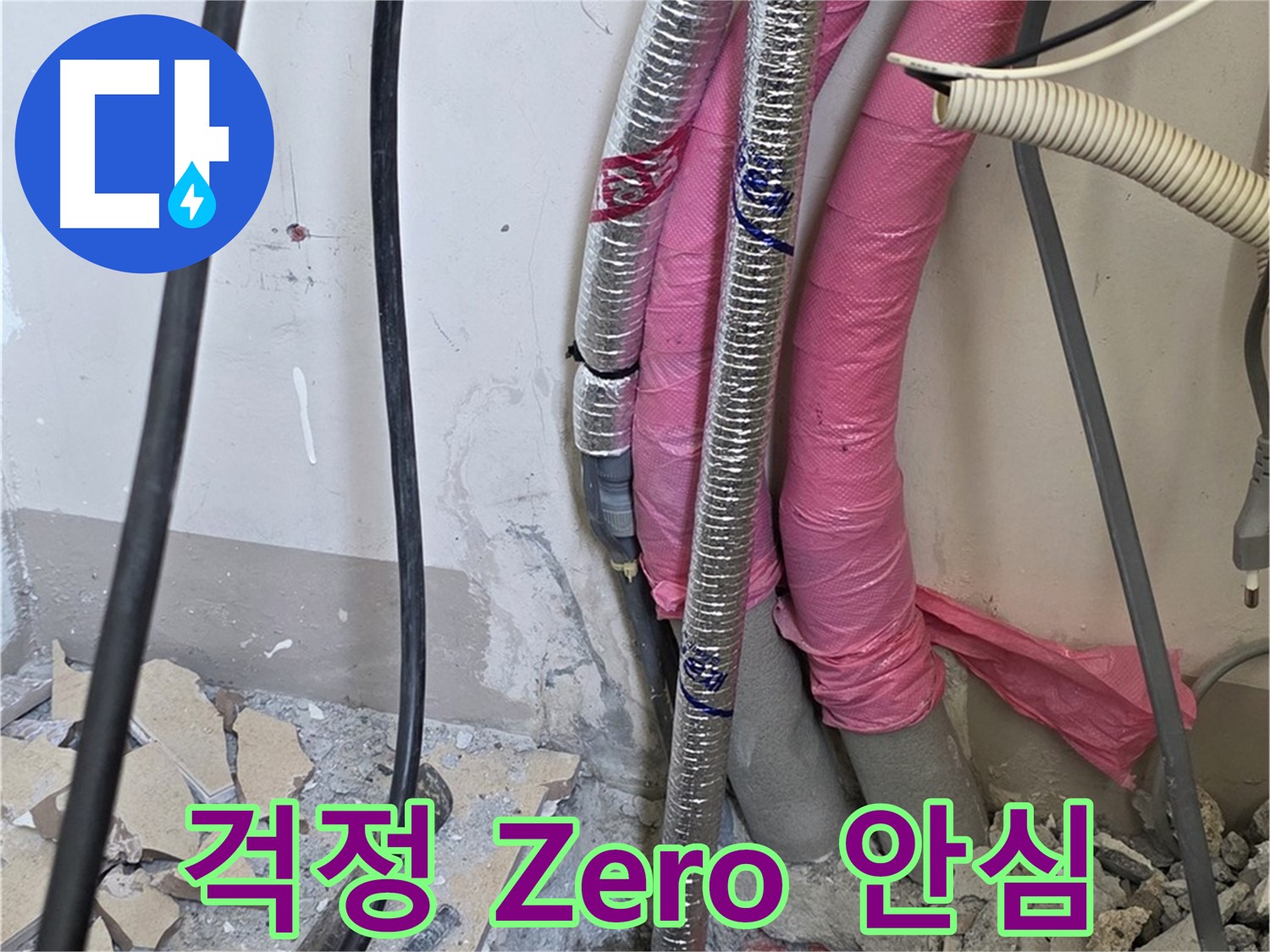 양주시 삼숭동 양주자이 107동 - 꼼꼼하게 배관 연결 - 완벽한 방수로 물 새는 걱정은 Zero! 이제 안심하세요!