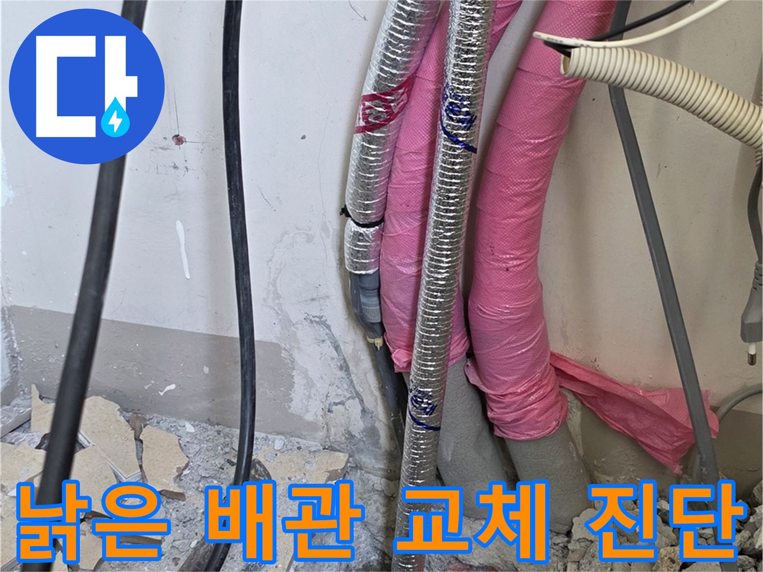 양주시 삼숭동 양주자이아파트 107동 - 낡은 배관의 교체 시기 임박 - 누수 위험을 진단합니다!