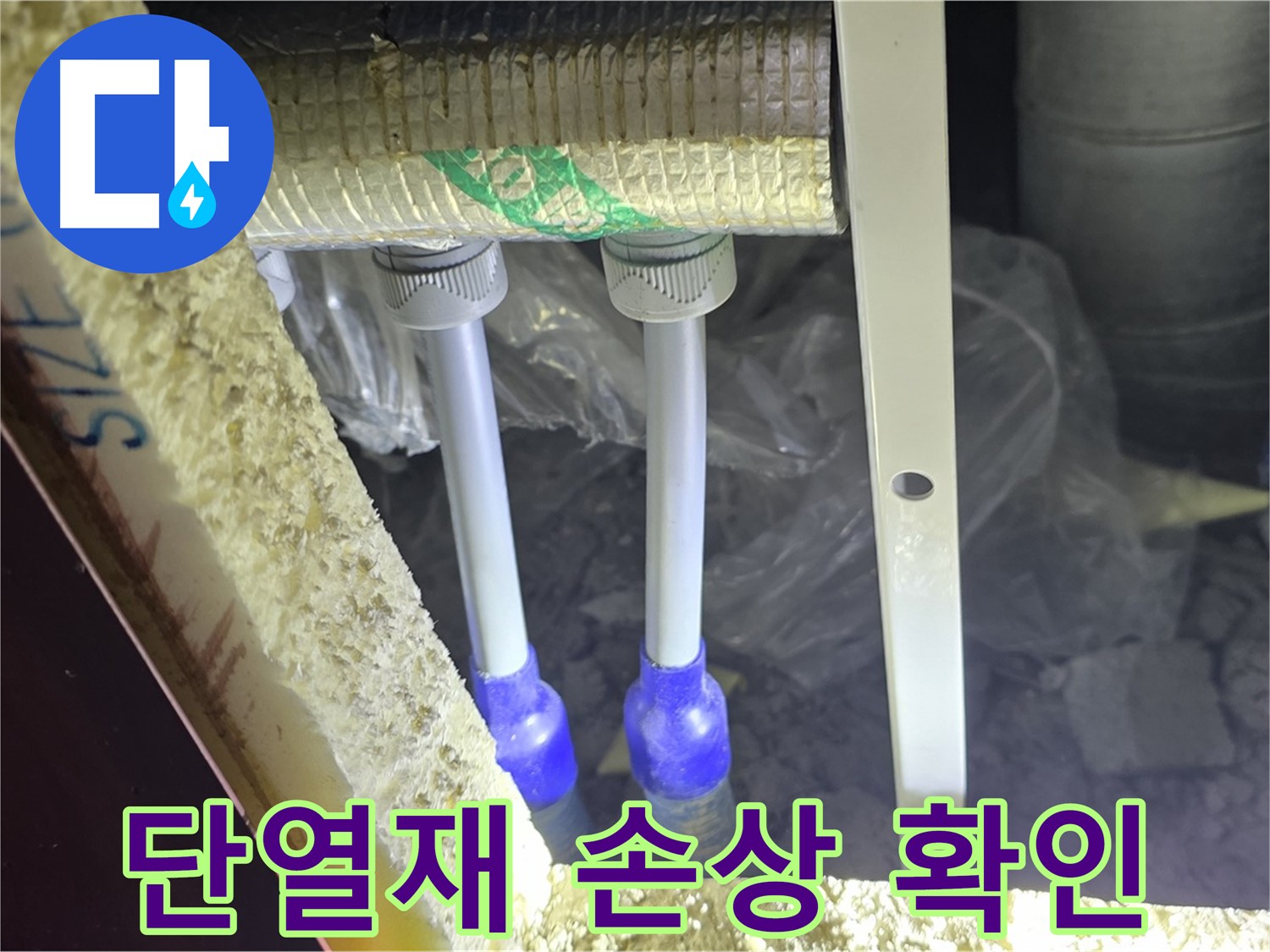 양주시 삼숭동 자이아파트 누수 - 누수 의심 배관 연결부 주변 단열재 손상 확인