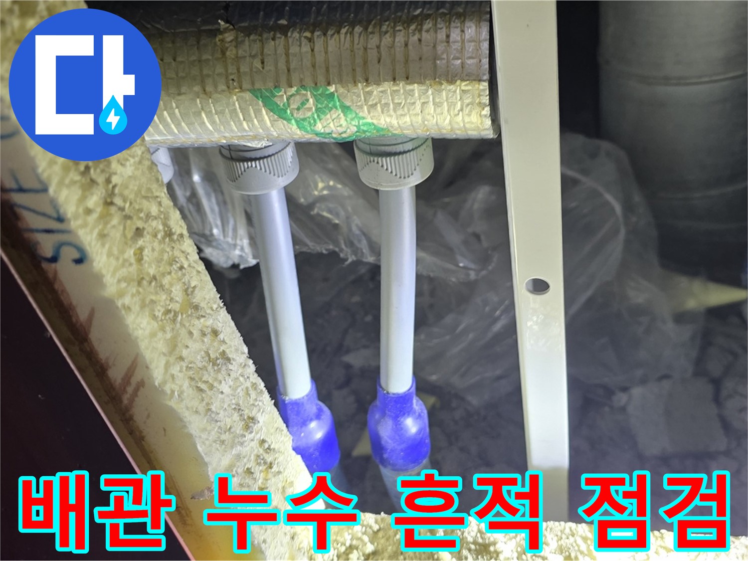 양주시 삼숭동 자이아파트 누수 - 배관 연결부 주변 누수 흔적 및 배관 상태 점검