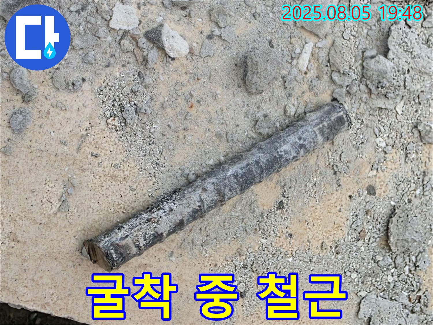 양주시 삼숭동 자이아파트 누수탐지 중 굴착 작업에서 철근 발견 - 과거 배관 지지용으로 추정