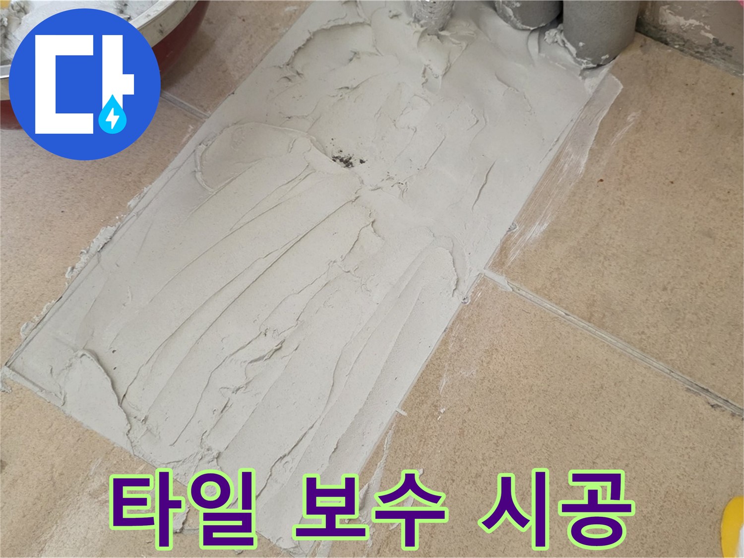 양주시 삼숭동 자이아파트에서 진행된 타일 보수 시공 현장입니다 - 꼼꼼한 시공으로 누수 문제를 해결했습니다.
