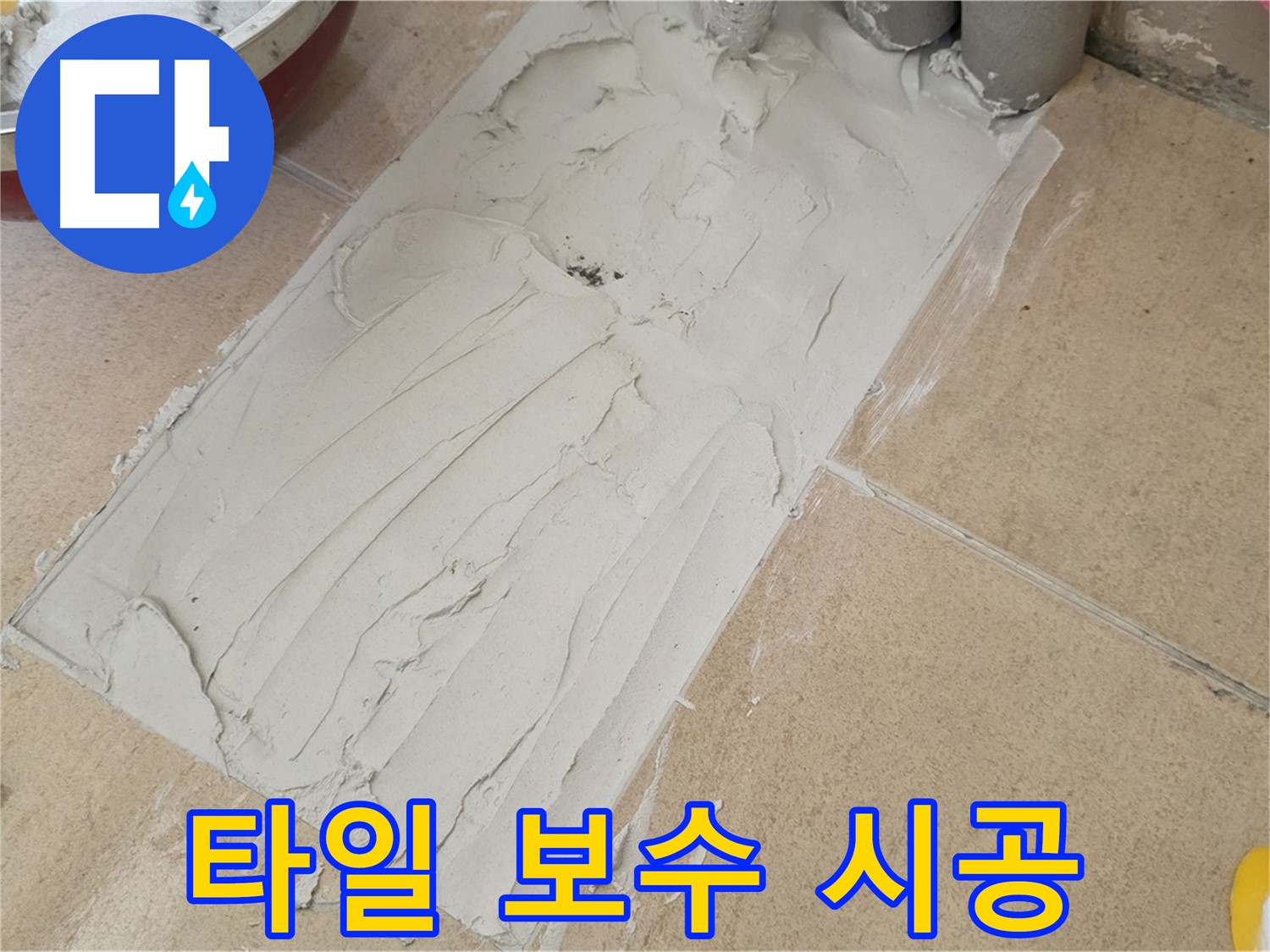 양주시 삼숭동 자이아파트에서 진행된 타일 보수 시공 현장입니다 - 꼼꼼한 시공으로 누수 문제를 해결했습니다.