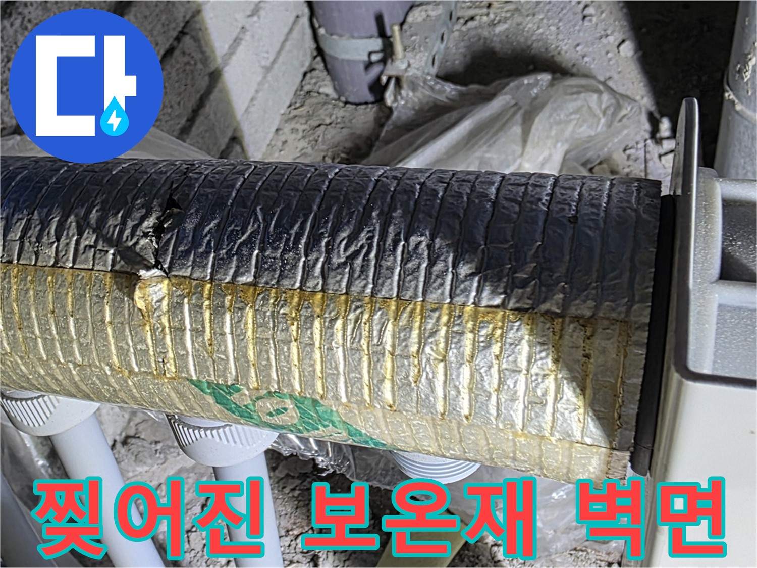 양주시 삼숭동 - 찢어진 보온재 - 결로 - 벽면 오염 - 곰팡이