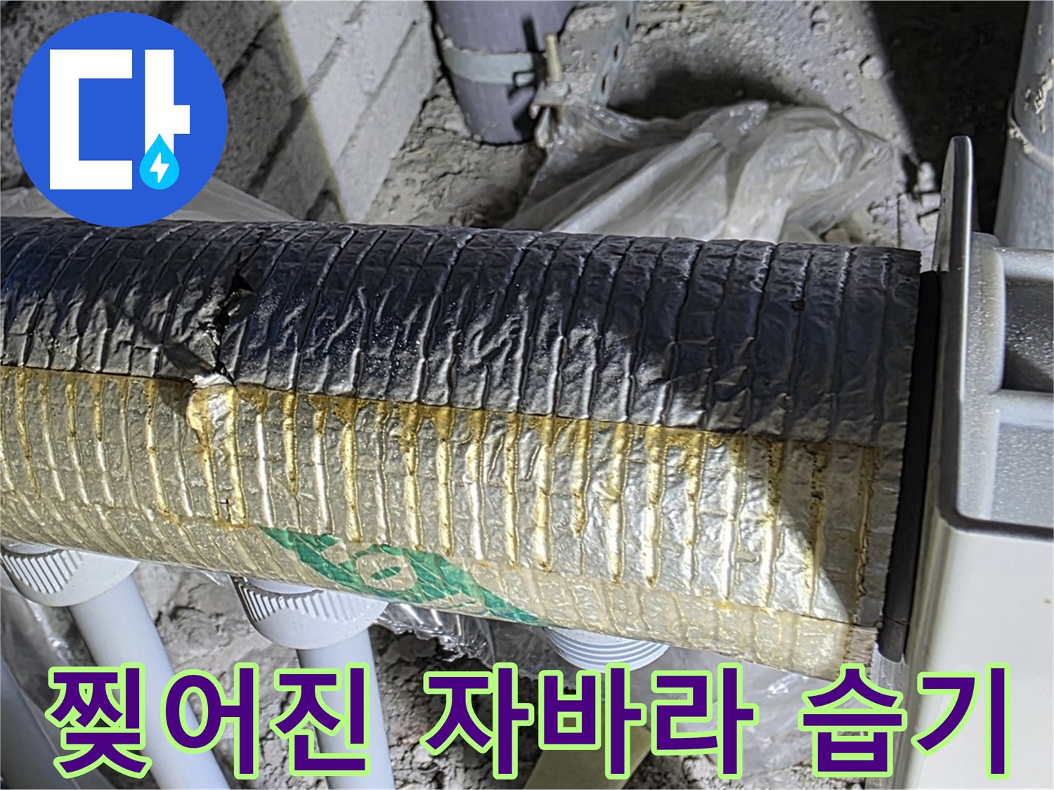 양주시 삼숭동 - 찢어진 자바라 - 습기 침투 - 배관 부식 - 누수 발생