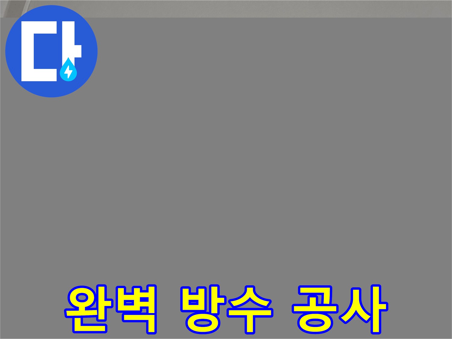 양주 누수 방수 - 완벽 방수 공사로 해결