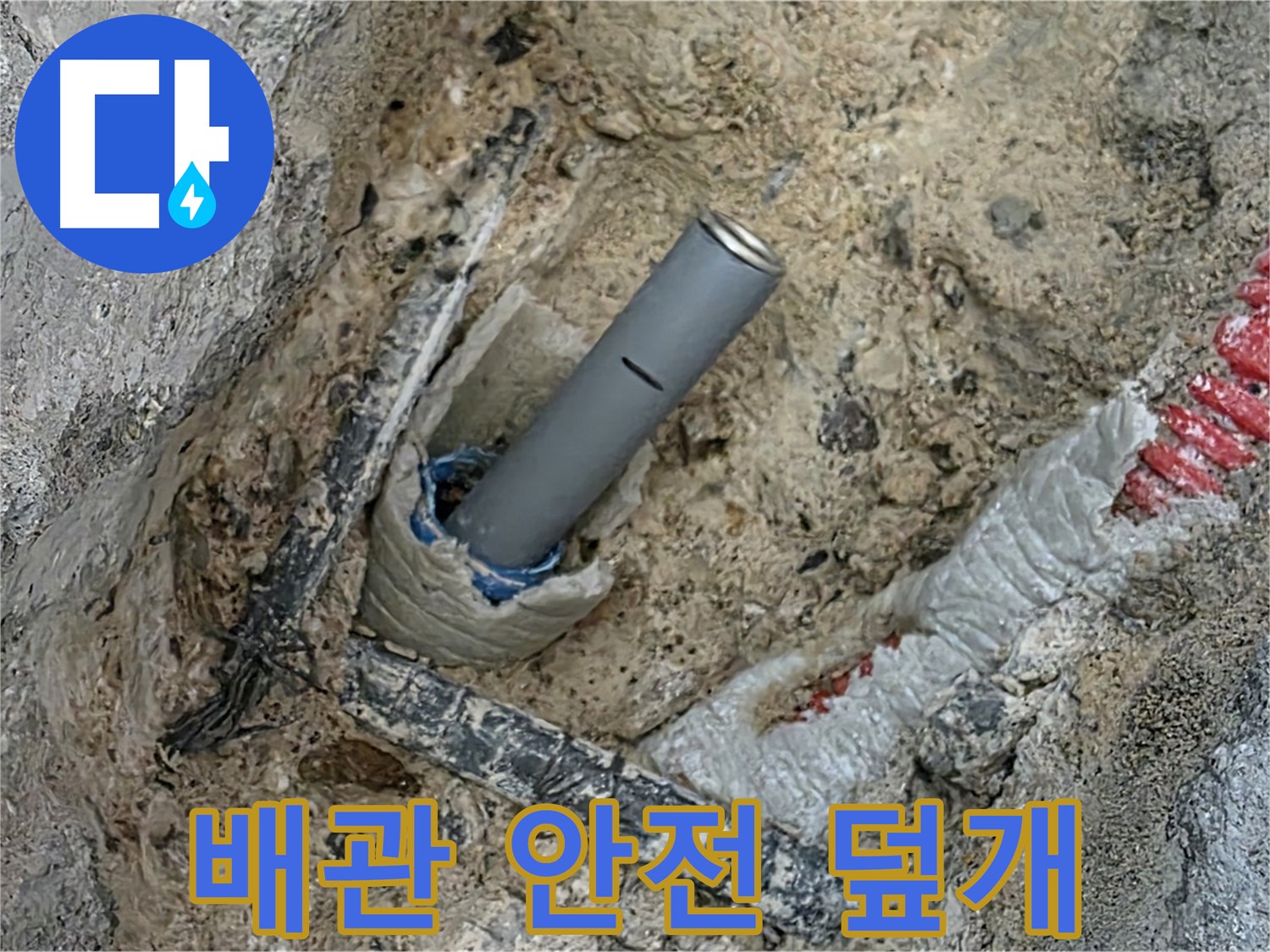 자이아파트 누수 - 배관 연결 후 안전 덮개 설치