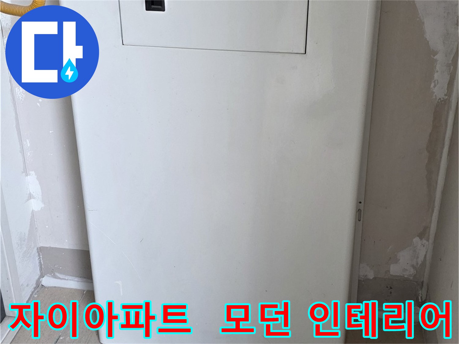 자이아파트 - 맞춤 함체 시공, 모던하고 세련된 인테리어 효과까지! - 디자인 업그레이드