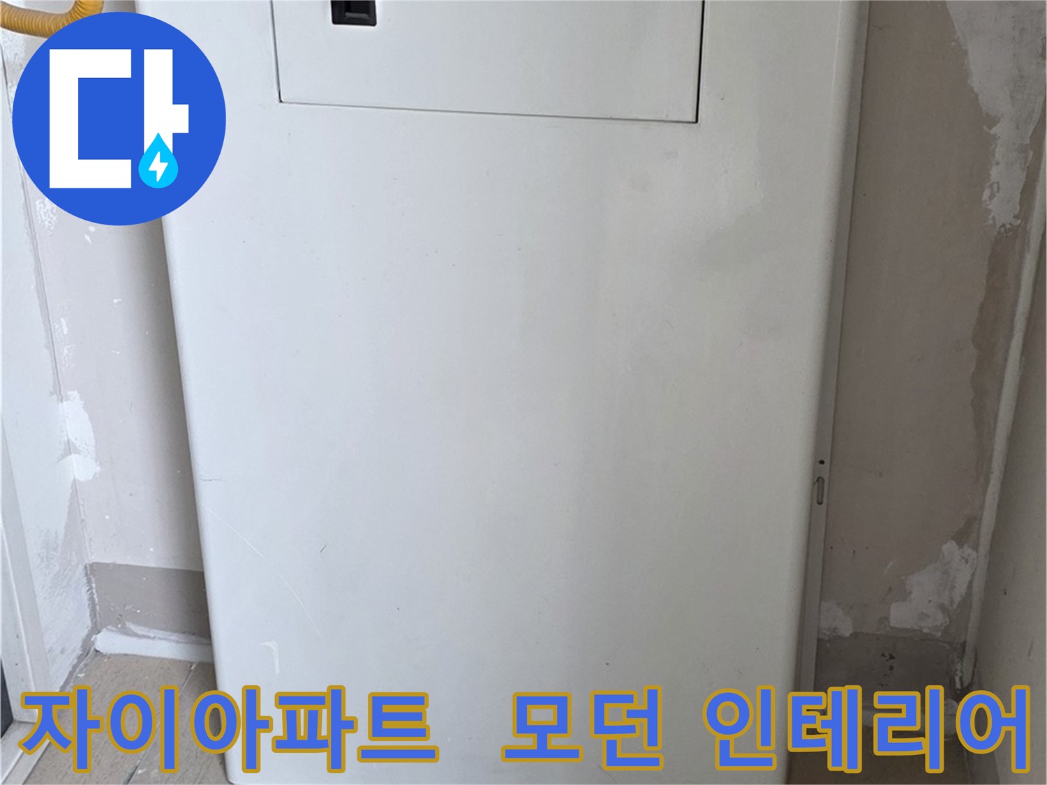 자이아파트 - 보일러 배관 커버 시공, 모던하고 세련된 인테리어 효과까지!