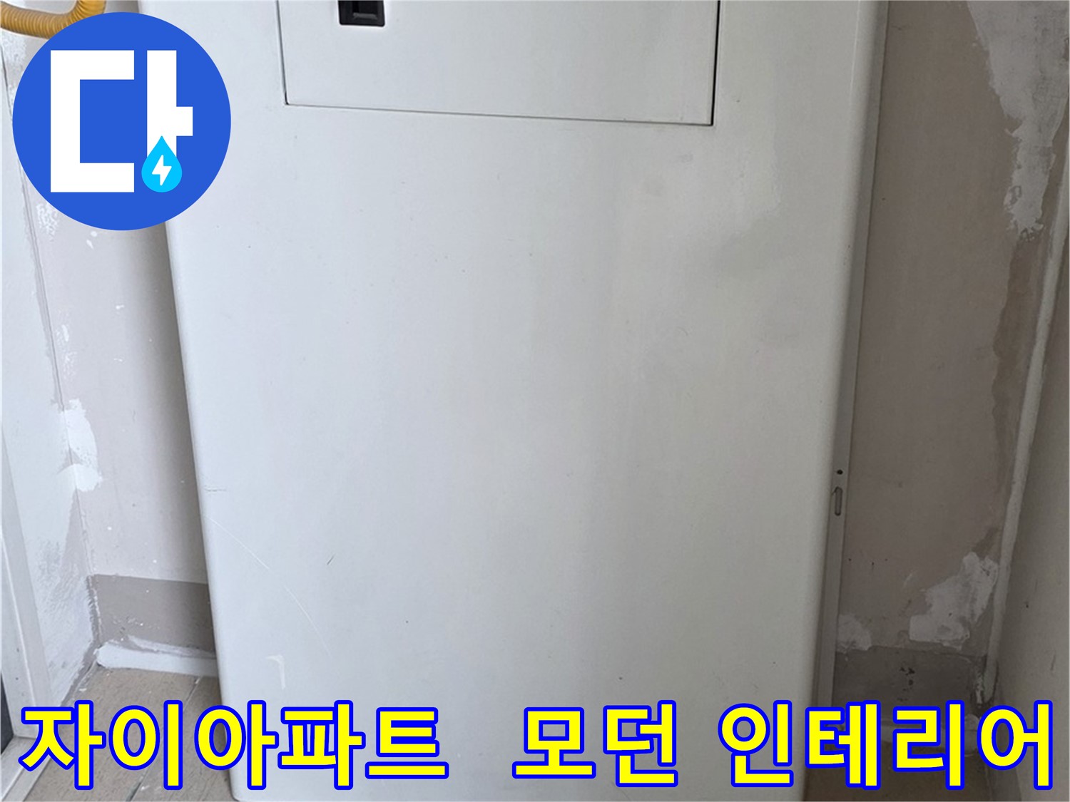 자이아파트 - 보일러 배관 커버 시공, 모던하고 세련된 인테리어 효과까지!