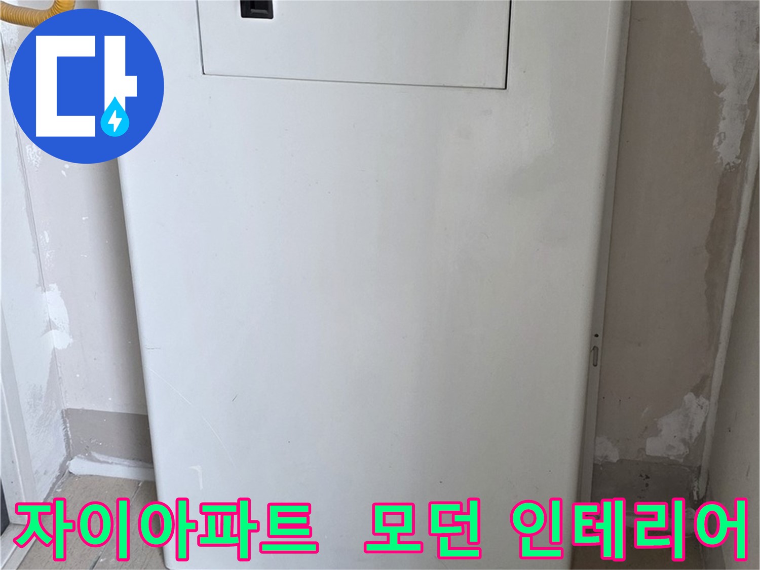자이아파트 - 보일러 분배기 커버 시공, 모던하고 세련된 인테리어 효과까지!