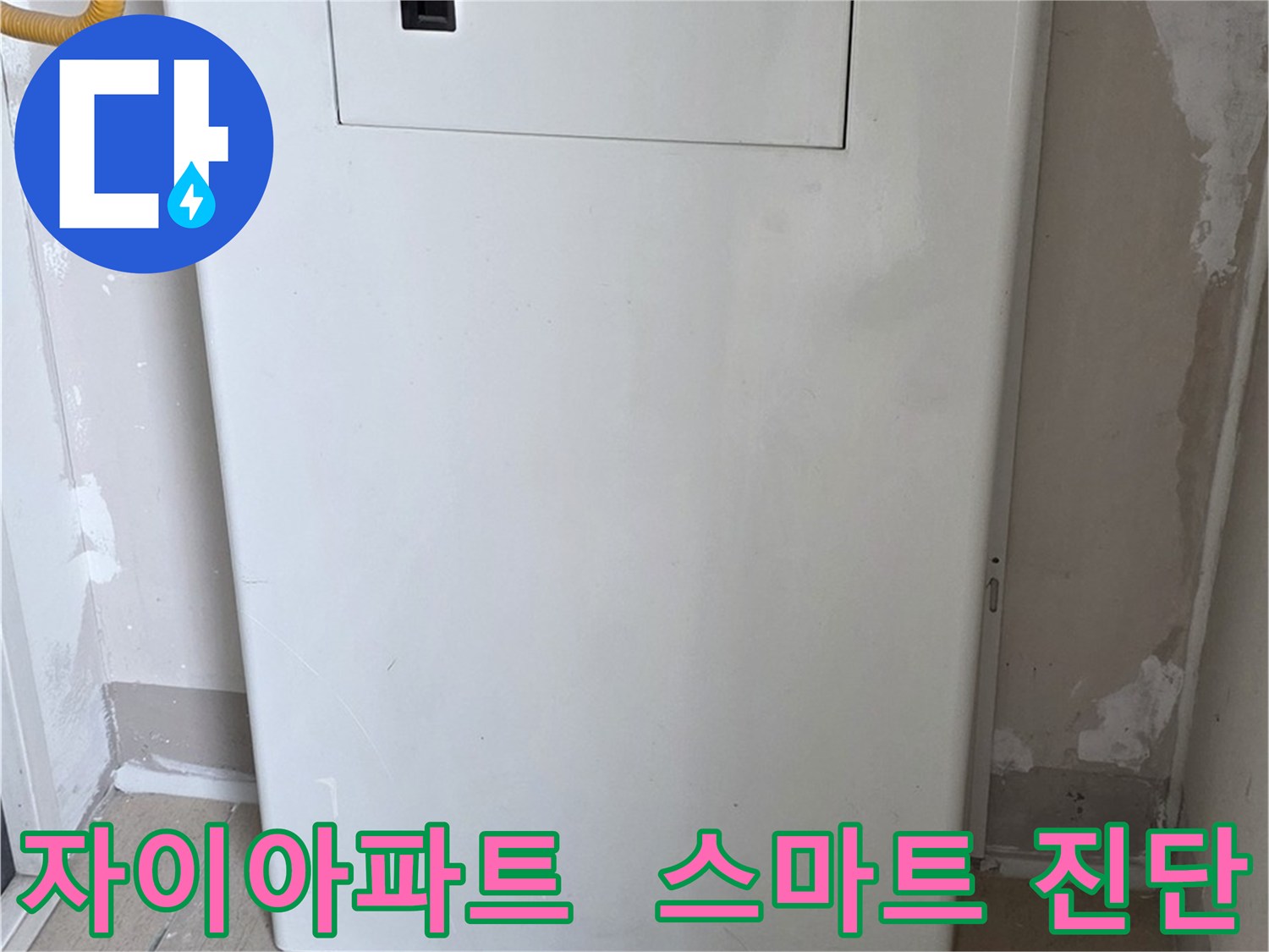 자이아파트 - 아파트 누수 점검구 설치 - 스마트 누수 진단 시스템