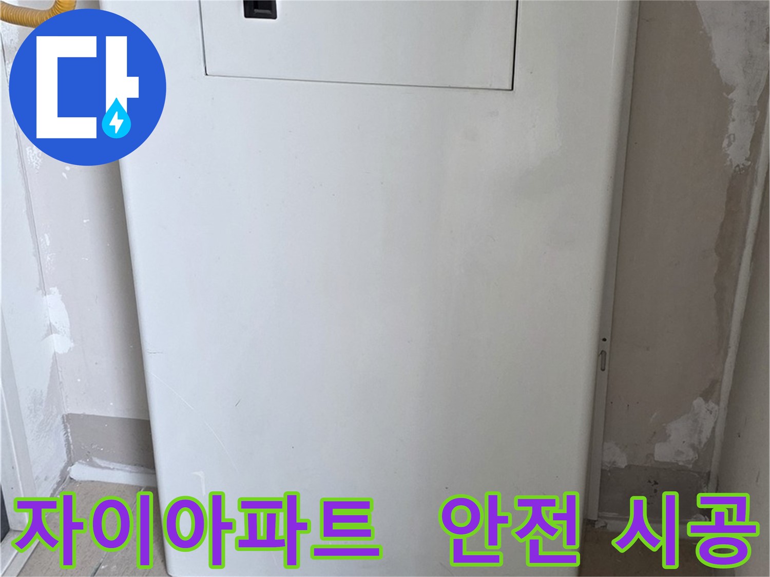 자이아파트 - 커버형 함체 시공, 24시간 누수 걱정 없이 안심하세요! - 완벽한 보호 시스템