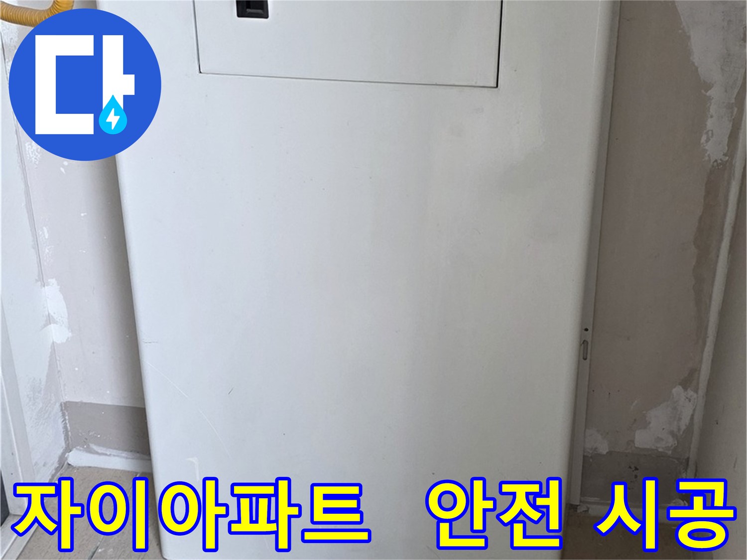 자이아파트 - 함체 커버 시공, 24시간 누수 걱정 없이 안심하세요! - 완벽한 보호 시스템