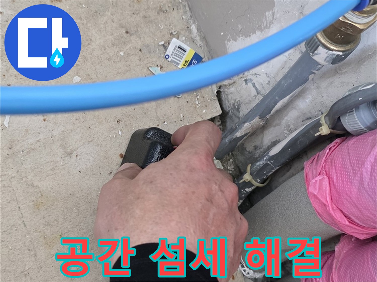 좁은 공간 - 섬세한 손길 - 누수 문제 해결