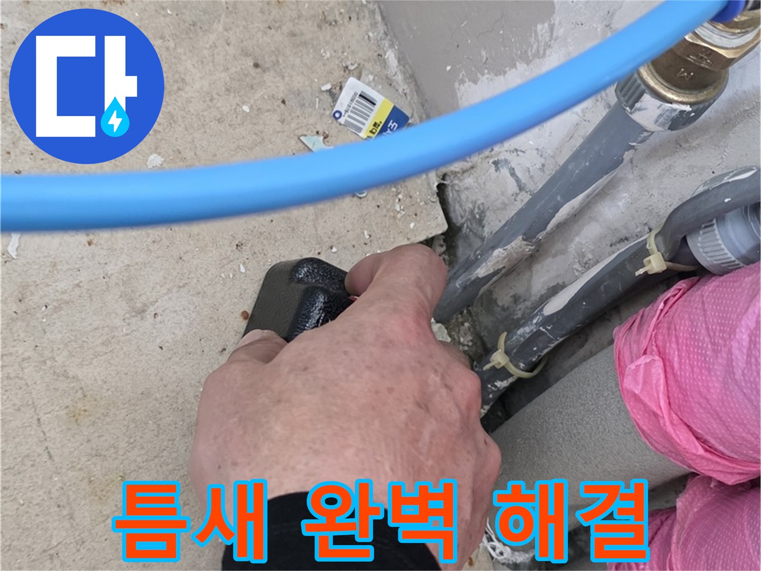 좁은 틈새 - 완벽한 누수 해결 - 전문가의 손길